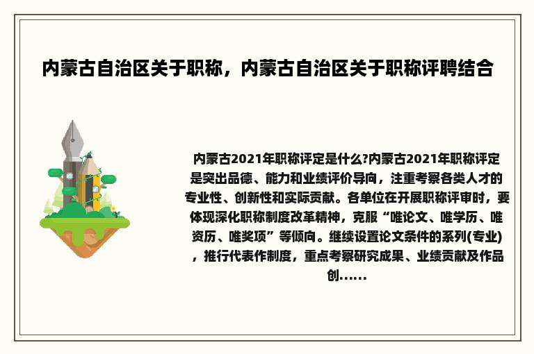 内蒙古自治区关于职称，内蒙古自治区关于职称评聘结合