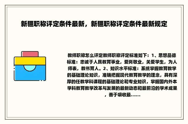 新疆职称评定条件最新，新疆职称评定条件最新规定