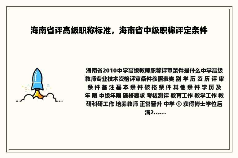 海南省评高级职称标准，海南省中级职称评定条件