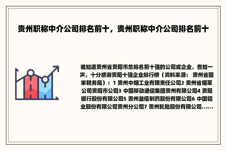 贵州职称中介公司排名前十，贵州职称中介公司排名前十