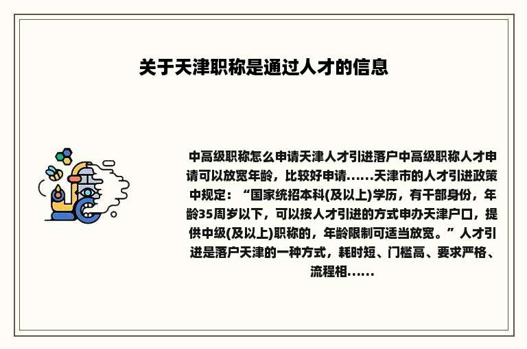 关于天津职称是通过人才的信息