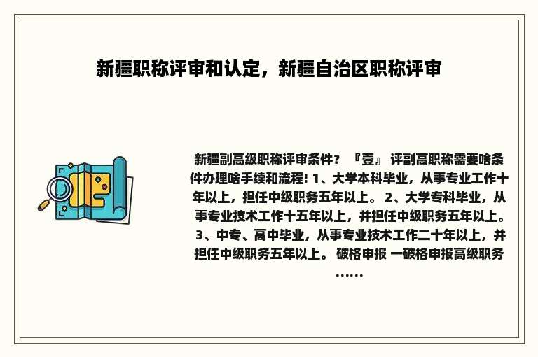 新疆职称评审和认定，新疆自治区职称评审