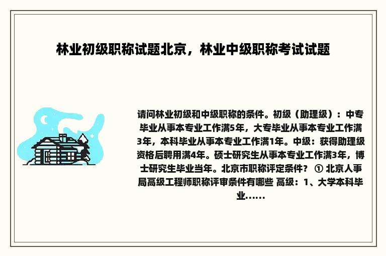 林业初级职称试题北京，林业中级职称考试试题