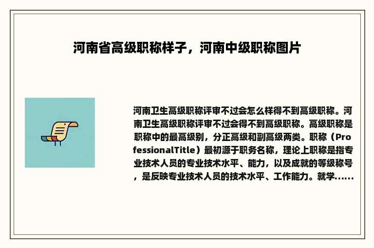 河南省高级职称样子，河南中级职称图片