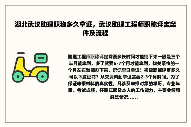 湖北武汉助理职称多久拿证，武汉助理工程师职称评定条件及流程