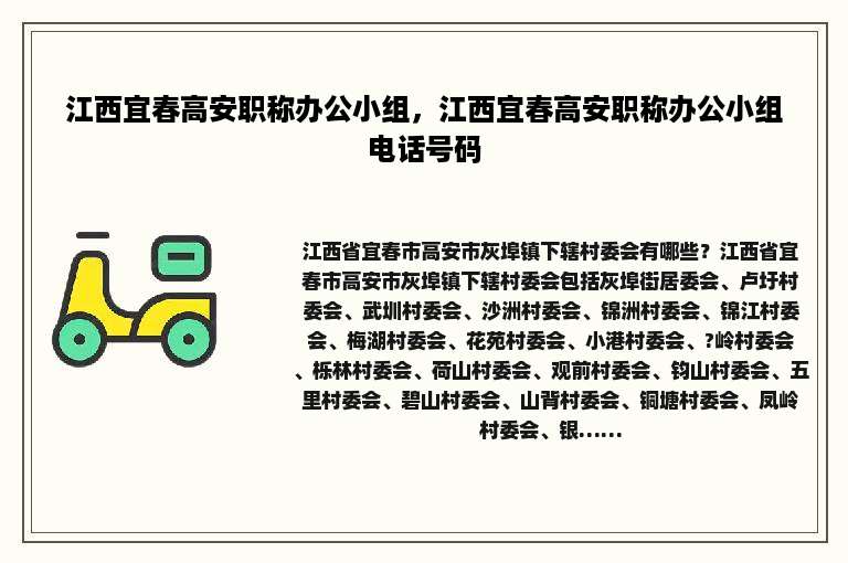 江西宜春高安职称办公小组，江西宜春高安职称办公小组电话号码