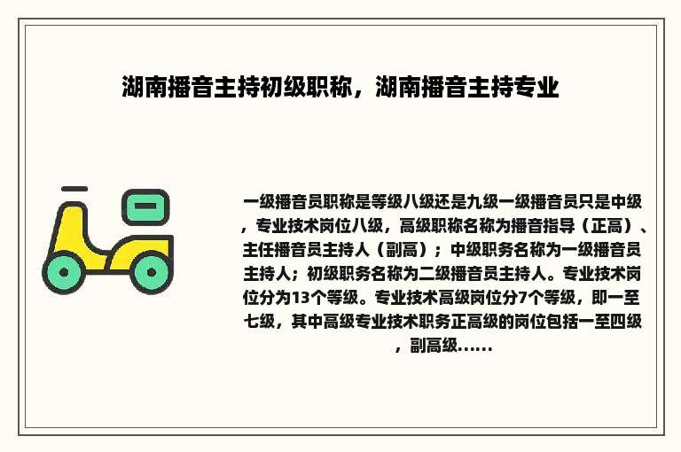 湖南播音主持初级职称，湖南播音主持专业