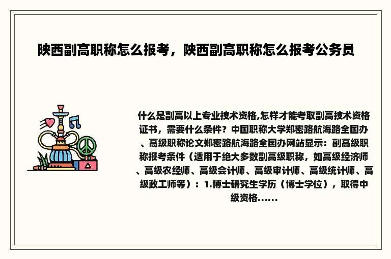 陕西副高职称怎么报考，陕西副高职称怎么报考公务员