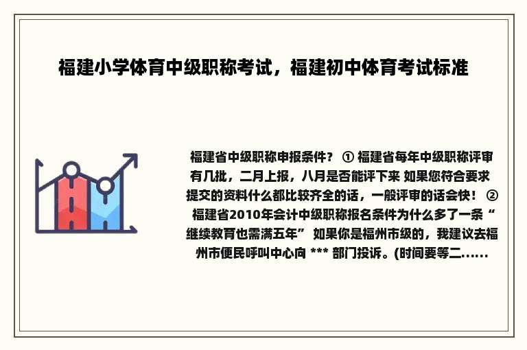 福建小学体育中级职称考试，福建初中体育考试标准