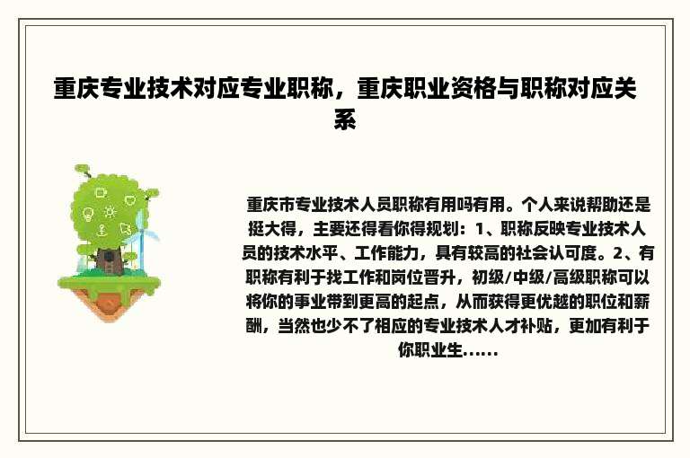 重庆专业技术对应专业职称，重庆职业资格与职称对应关系