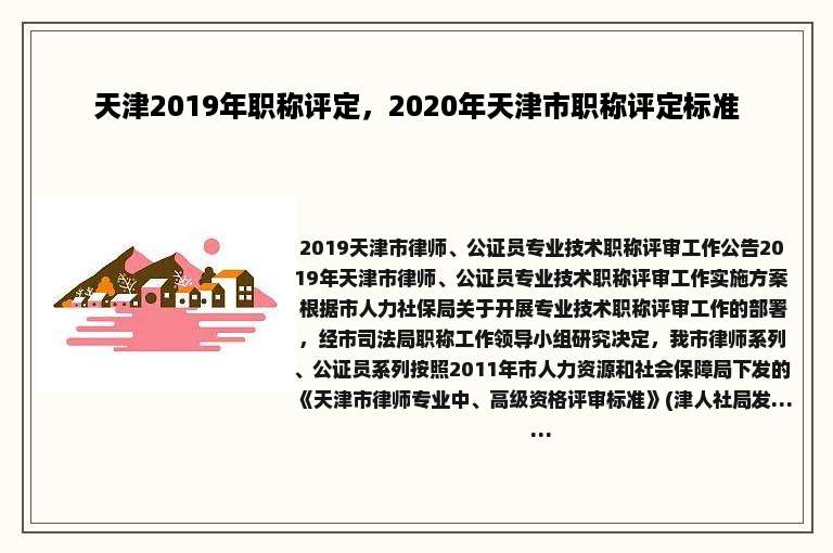 天津2019年职称评定，2020年天津市职称评定标准