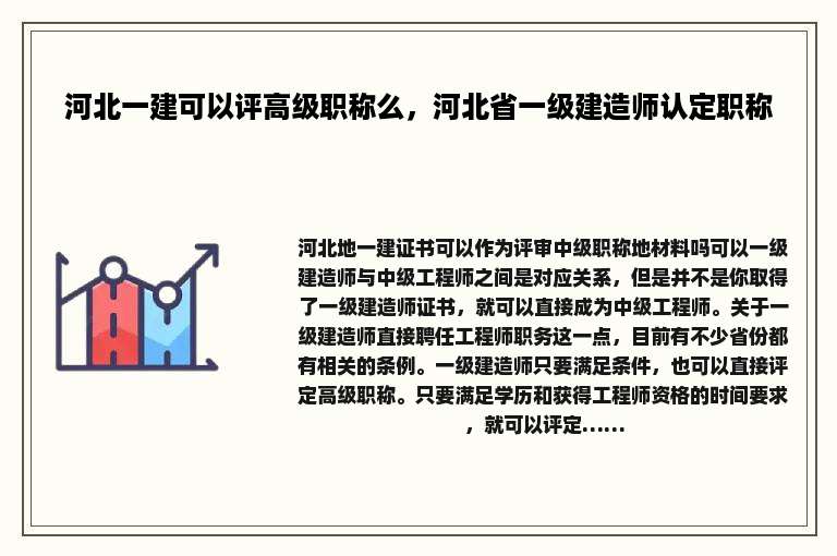 河北一建可以评高级职称么，河北省一级建造师认定职称