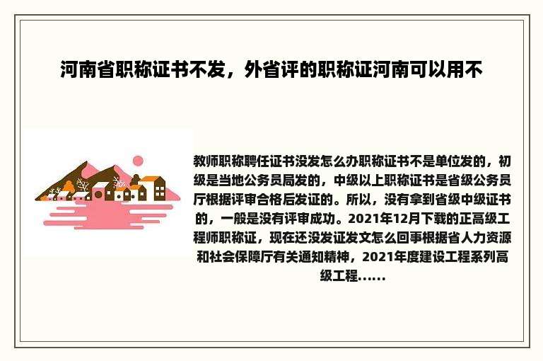 河南省职称证书不发，外省评的职称证河南可以用不