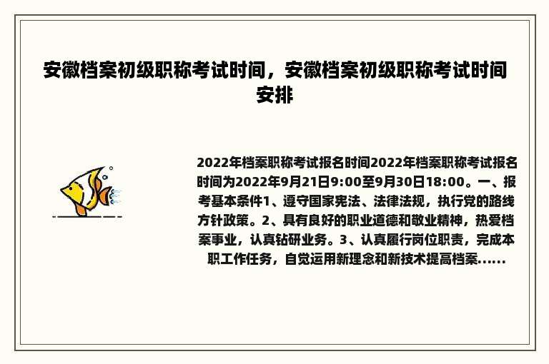 安徽档案初级职称考试时间，安徽档案初级职称考试时间安排
