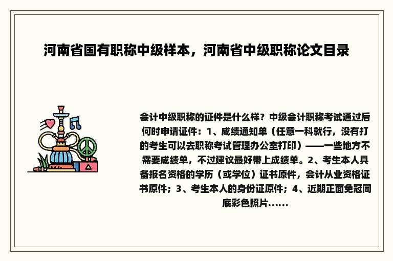 河南省国有职称中级样本，河南省中级职称论文目录