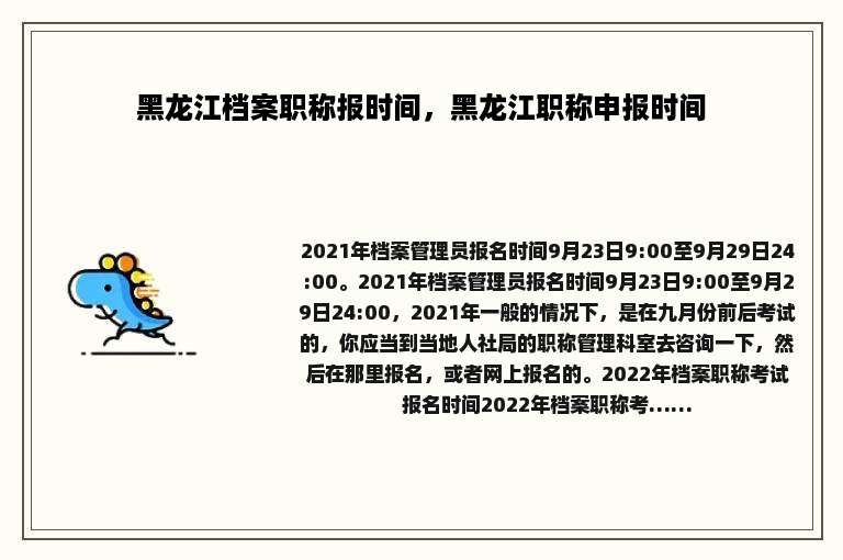黑龙江档案职称报时间，黑龙江职称申报时间
