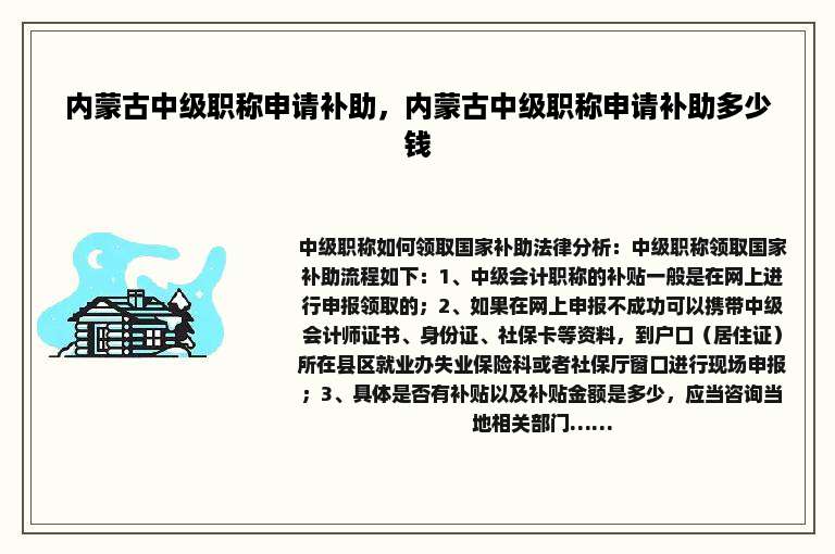 内蒙古中级职称申请补助，内蒙古中级职称申请补助多少钱