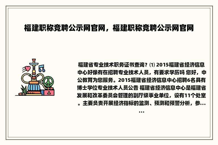 福建职称竞聘公示网官网，福建职称竞聘公示网官网
