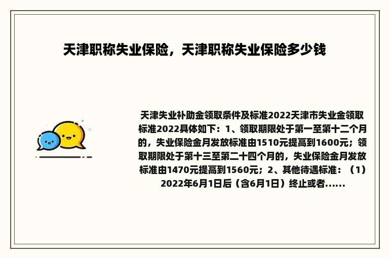 天津职称失业保险，天津职称失业保险多少钱