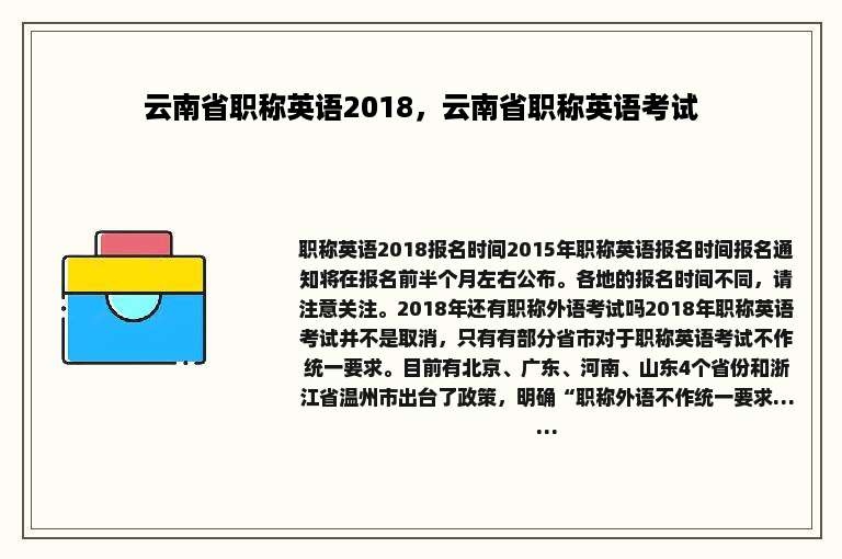 云南省职称英语2018，云南省职称英语考试