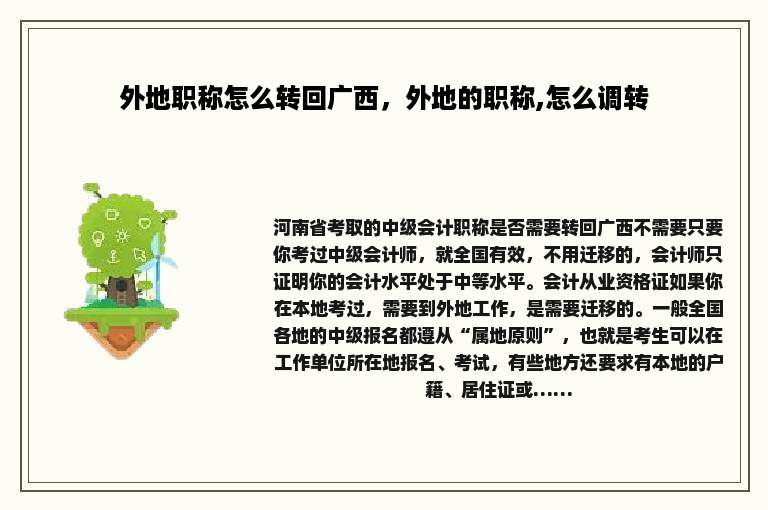 外地职称怎么转回广西，外地的职称,怎么调转