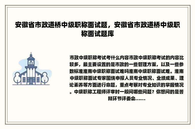 安徽省市政道桥中级职称面试题，安徽省市政道桥中级职称面试题库