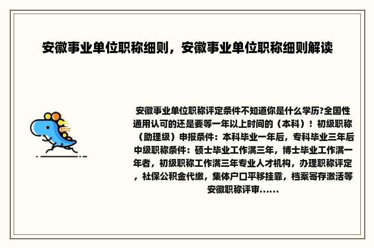 安徽事业单位职称细则，安徽事业单位职称细则解读