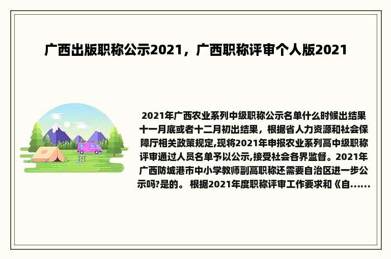 广西出版职称公示2021，广西职称评审个人版2021