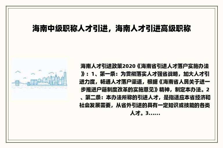 海南中级职称人才引进，海南人才引进高级职称