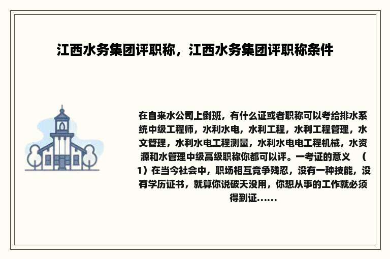 江西水务集团评职称，江西水务集团评职称条件