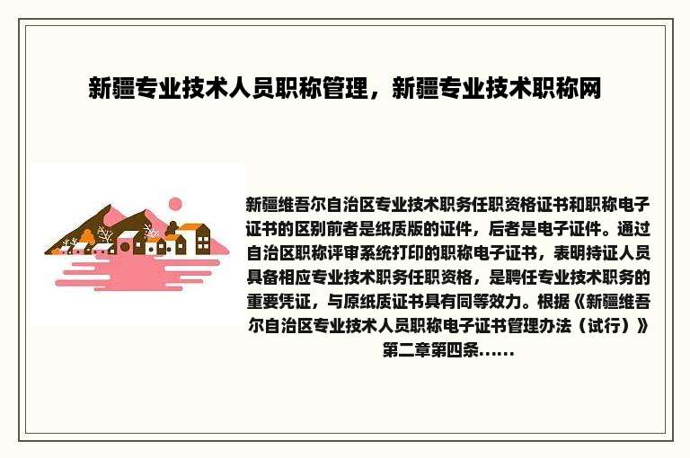 新疆专业技术人员职称管理，新疆专业技术职称网