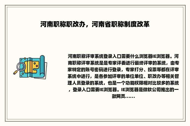 河南职称职改办，河南省职称制度改革