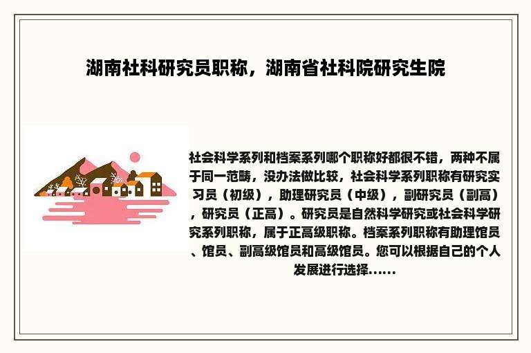 湖南社科研究员职称，湖南省社科院研究生院