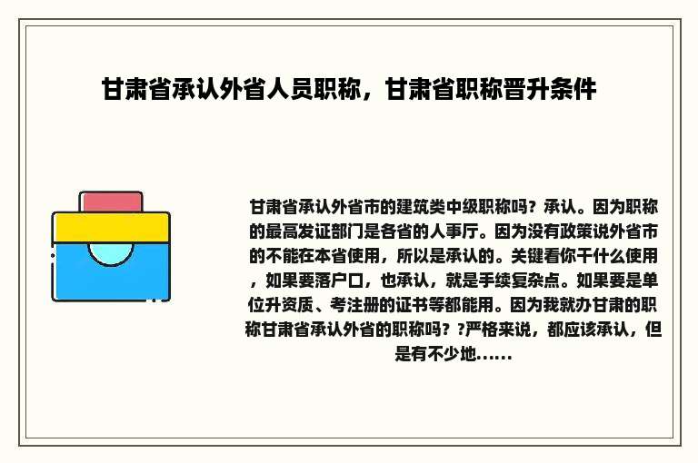 甘肃省承认外省人员职称，甘肃省职称晋升条件