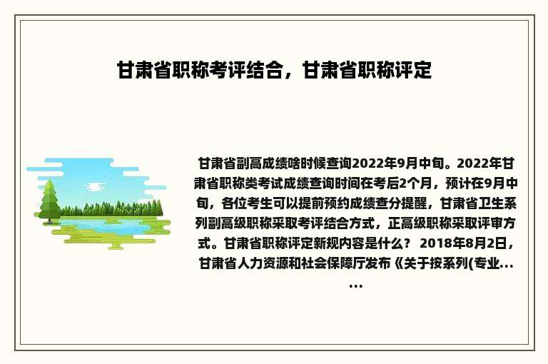 甘肃省职称考评结合，甘肃省职称评定
