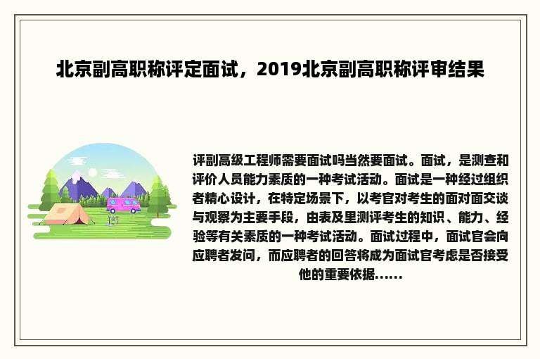 北京副高职称评定面试，2019北京副高职称评审结果