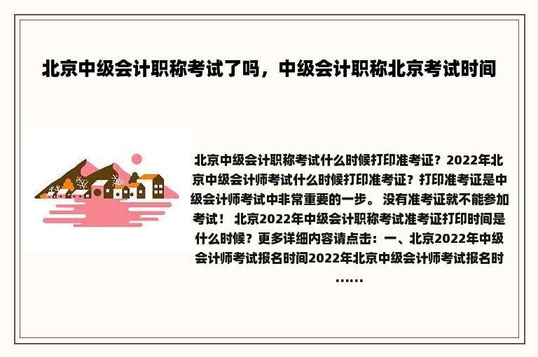 北京中级会计职称考试了吗，中级会计职称北京考试时间