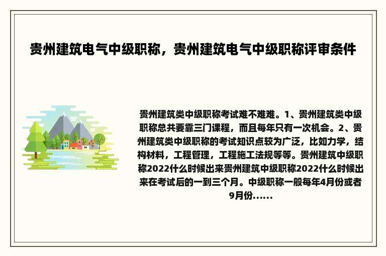 贵州建筑电气中级职称，贵州建筑电气中级职称评审条件