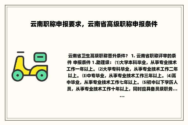 云南职称申报要求，云南省高级职称申报条件