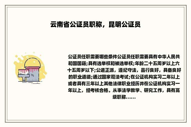 云南省公证员职称，昆明公证员