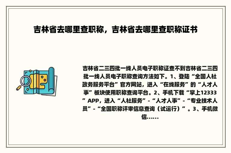吉林省去哪里查职称，吉林省去哪里查职称证书