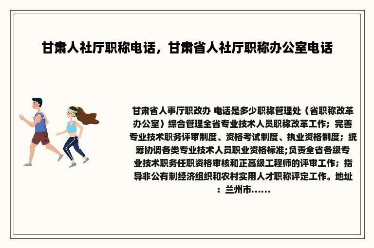 甘肃人社厅职称电话，甘肃省人社厅职称办公室电话