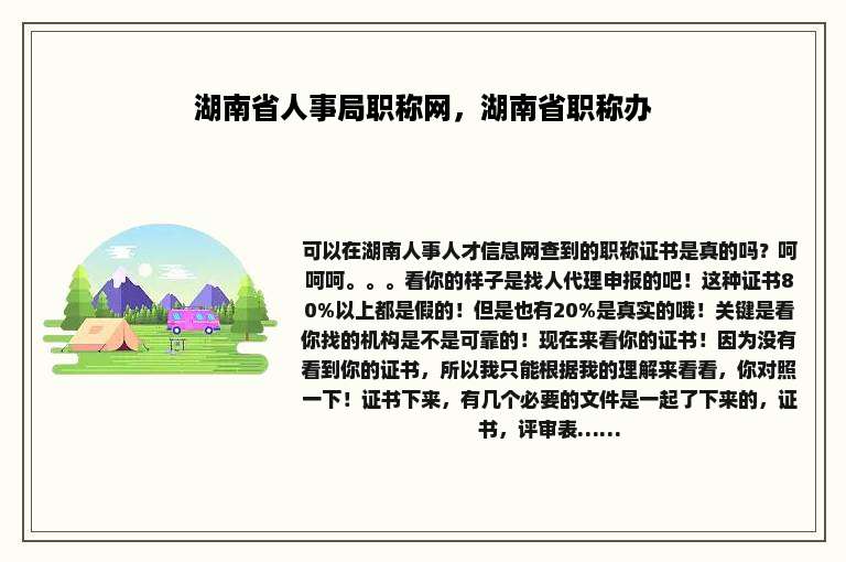 湖南省人事局职称网，湖南省职称办