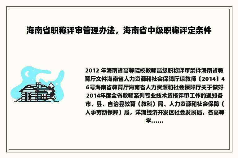 海南省职称评审管理办法，海南省中级职称评定条件