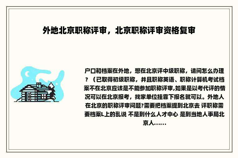外地北京职称评审，北京职称评审资格复审