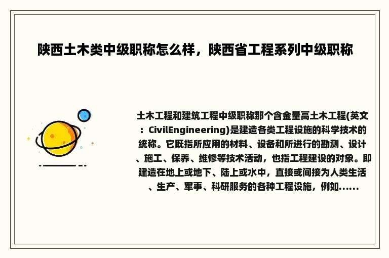 陕西土木类中级职称怎么样，陕西省工程系列中级职称