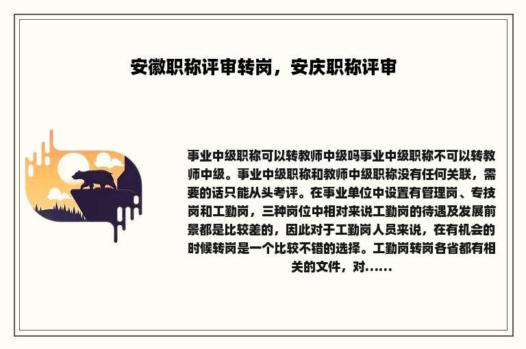 安徽职称评审转岗，安庆职称评审