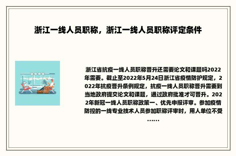 浙江一线人员职称，浙江一线人员职称评定条件