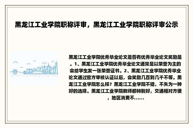 黑龙江工业学院职称评审，黑龙江工业学院职称评审公示