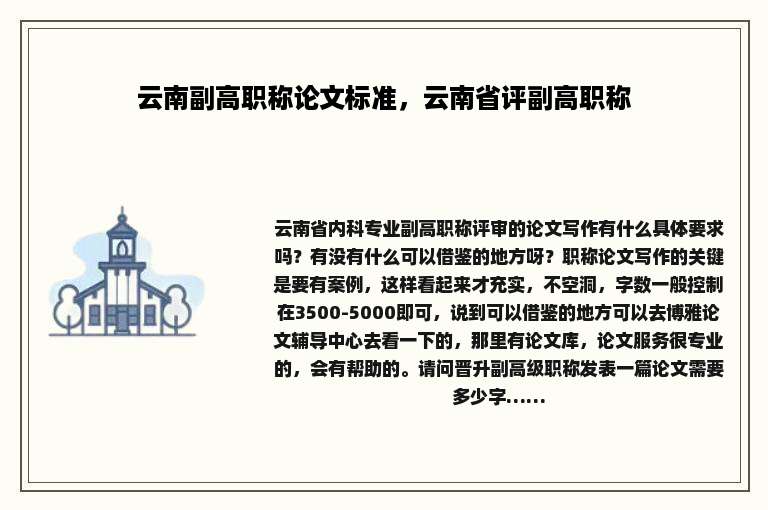 云南副高职称论文标准，云南省评副高职称